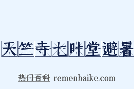 天竺寺七叶堂避暑是什么意思的图片